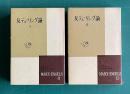 反デューリング論 Ⅰ・Ⅱ　＜マルクス・エンゲルス選集第11/12巻＞　2冊