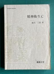 精神衛生C