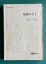 精神衛生C