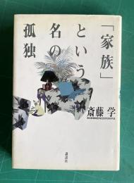 「家族」という名の孤独