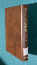 文学の文化研究