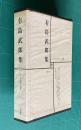 日本文学全集 22　有島武郎集 （或る女/An Incident/カインの末裔/小さき者へ/生まれ出づる悩み/ロダン先生の事/惜しみなく愛は奪ふ/他　人と文学=本多秋五）