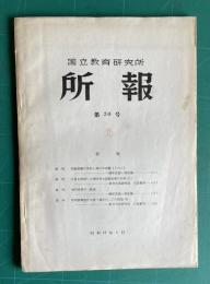 国立教育研究所所報　第30号　（実験設備の有無と理科の成績 ほか）