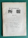 国立教育研究所所報　第30号　（実験設備の有無と理科の成績 ほか）