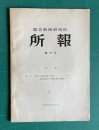 国立教育研究所所報　第29号　（地方教育行政制度に関する調査 他）