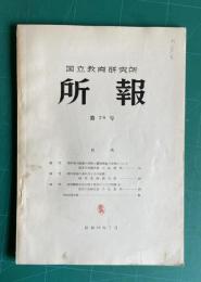 国立教育研究所所報　第28号　（理科学力調査の成績と関連実験の有無について 他）