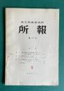 国立教育研究所所報　第28号　（理科学力調査の成績と関連実験の有無について 他）