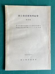 国立教育研究所紀要　第35集　（学力の進歩を規定する条件の性質を吟味ために新しい二つの方法）