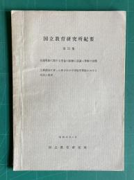 国立教育研究所紀要　第36集　プログラム学習の実験的研究