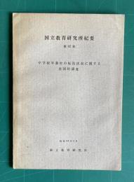 国立教育研究所紀要　第42集　（中学校卒業生の転出状況に関する全国的調）