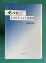 夜の船出　古代史からみた万葉集