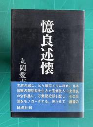 憶良述懐