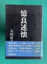 憶良述懐