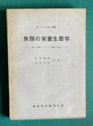 魚類の栄養生態学―魚の摂餌についての実験生態学