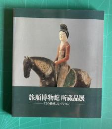 旅順博物館所蔵品展―幻の西域コレクション