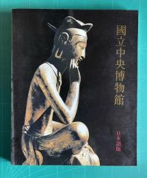 国立中央博物館　日本語版