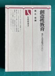 創造性教育 豊かな幼児教育のために　＜有斐閣選書＞