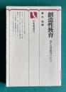 創造性教育 豊かな幼児教育のために　＜有斐閣選書＞