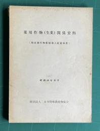 薬用作物（生薬）関係資料　（特産農作物新規導入促進事業）