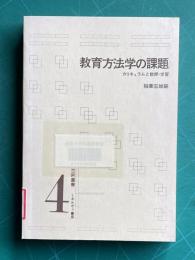 教育方法学の課題―カリキュラムと授業・学習　＜TP叢書 4＞