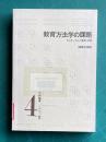 教育方法学の課題―カリキュラムと授業・学習　＜TP叢書 4＞
