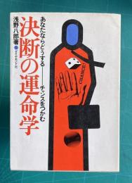 決断の運命学 あなたならどうする―チャンスをつかむ