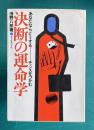 決断の運命学 あなたならどうする―チャンスをつかむ