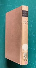 世界文学鑑賞辞典 1　イギリス・アメリカ