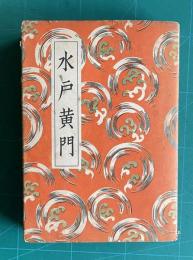 講談全集　水戸黄門