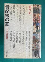 世紀末の窓　二十一の肖像