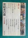 世紀末の窓　二十一の肖像