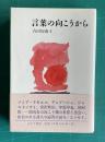 言葉の向こうから