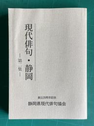 現代俳句・静岡　第二集　＜静岡県現代俳句協会創立20周年記念＞