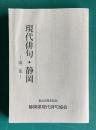 現代俳句・静岡　第二集　＜静岡県現代俳句協会創立20周年記念＞