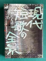 現代短歌の全景―男たちのうた　＜BUNGEI SUPECIAL＞