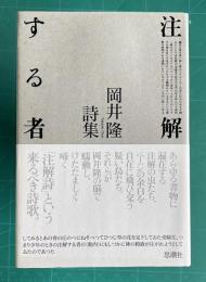 注解する者 : 岡井隆詩集