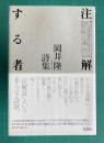 注解する者 : 岡井隆詩集