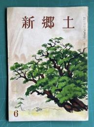 新郷土　昭和35年6月号