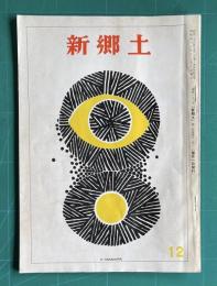 新郷土　昭和46年12月号
