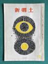 新郷土　昭和46年12月号