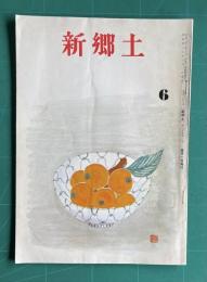 新郷土　昭和47年6月号　（鈴田照次：鍋島緞通について 他）