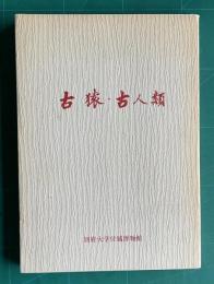 古猿・古人類