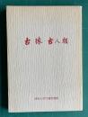 古猿・古人類