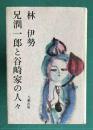 兄潤一郎と谷崎家の人々