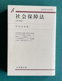 社会保障法 〔第3版〕　＜有斐閣双書＞