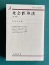 社会保障法 〔第3版〕　＜有斐閣双書＞