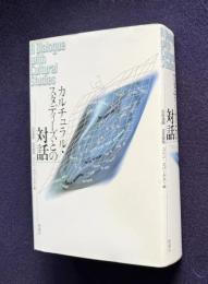 カルチュラル・スタディーズとの対話