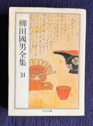 柳田國男全集 31　（退読書暦 老読書暦 ささやかなる昔 ほか）　＜ちくま文庫＞