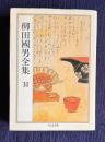 柳田國男全集 31　（退読書暦 老読書暦 ささやかなる昔 ほか）　＜ちくま文庫＞