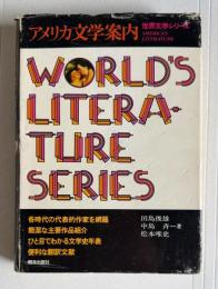 アメリカ文学案内　＜世界文学シリーズ＞